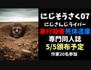 にじさんじライバー暴行殺害・死体遺棄専門同人誌に批判殺到