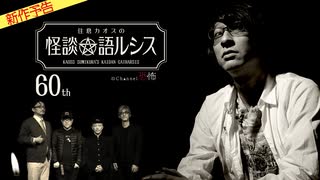 【2023年5月新作予告】住倉カオスの怪談★語ルシス（６０）【無料】