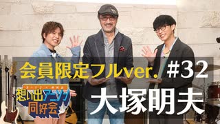 【アーカイブ：会員限定全編フルver】第32回ゲスト：大塚明夫「オーイシ×仲村の想い出アニソン同好会」