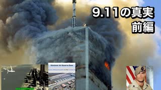 9.11の真実前編