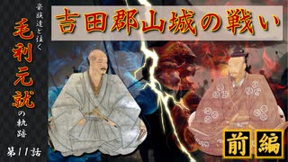 豪族達と往く毛利元就の軌跡：第十一話・吉田郡山城の戦い・前編