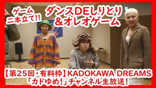 【有料枠アーカイブ】KADOKAWA DREAMS「カドゆめ！」チャンネル生放送！【第25回】