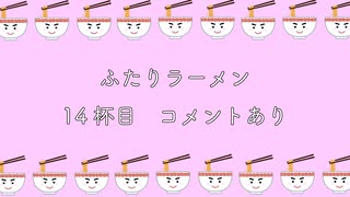 【神原大地さん】高塚さんと永塚さん『ふたりラーメン』14杯目【好きなカップ麺】コメント有