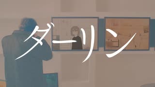 【歌ってみた】ダーリン【330】