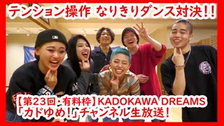 【有料枠アーカイブ】KADOKAWA DREAMS「カドゆめ！」チャンネル生放送！【第23回】