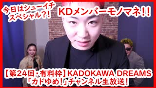 【有料枠アーカイブ】KADOKAWA DREAMS「カドゆめ！」チャンネル生放送！【第24回】