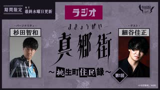 ラジオ真郷街 ～桃生町住民録～　第1回【ゲスト：細谷佳正】　おまけ