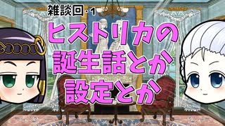 【雑談】歴史雑記ヒストリカの誕生について