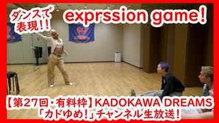 【有料枠アーカイブ】KADOKAWA DREAMS「カドゆめ！」チャンネル生放送！【第27回】