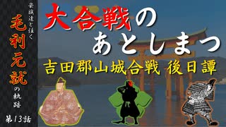 豪族達と往く毛利元就の軌跡：第十三話・大合戦のあとしまつ～吉田郡山城合戦後日譚～