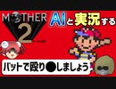 【AI実況】MOTHER2をAIと一緒に実況してみた①【ゆっくり実況】