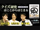 伊沢拓司×田村正資×徳久倫康「クイズ研究はここからはじまる――『クイズ思考の解体』刊行記念」(2021/10/23収録) @tax_i_ @kaiseitamura @tokuhisa_qk #ゲンロン211023