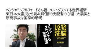 ベンジャミンフルフォードさん著、メルトダウンする世界経済 東日本大震災から読み解く闇の支配者の心理　大震災と原発事故は国家的恐喝