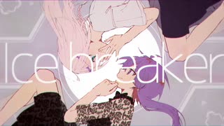 【歌ってみた】Ice breaker【330×葉月ショウゴ】