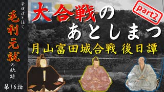 豪族達と往く毛利元就の軌跡：第十六話・大合戦のあとしまつ～月山富田城合戦後日譚～