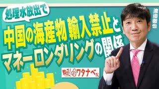 【教えて！ワタナベさん】処理水放出で中国が海産物の輸入を禁止、この問題と一種の地下銀行マネーロンダリングの関係[R5/9/2]