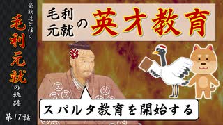 豪族達と往く毛利元就の軌跡：第十七話・毛利元就の英才教育