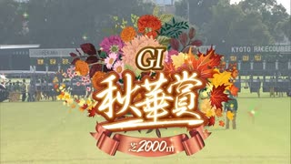 【ウマ娘風】第28回秋華賞 GⅠ(2023)【リバティアイランド】【マスクトディーヴァ】