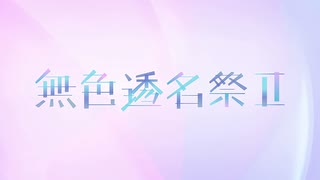 マリンスノウフィラメント / 初音ミク, Fukase, 知声