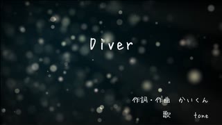 【低音女子】Diver Cover / tone