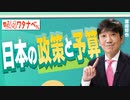 【教えて！ワタナベさん】日本の政策と予算[R5/10/21]