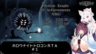 【東北きりたん実況】ホロウナイトトロコンRTA 7:59:30（All Achievements NMG）#1【Hollow Knight】