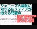 ジャニーズの騒動に対する旧メディアが抱える問題点