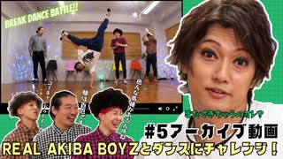 【会員限定】キャン Can Channel #5 REAL AKIBA BOYZとダンスにチャレンジ！【アーカイブ】