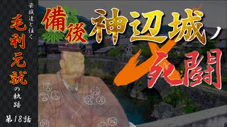 豪族達と往く毛利元就の軌跡：第十八話・備後神辺城の死闘