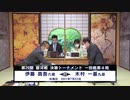 ＜銀河戦アーカイブ＞第29期 銀河戦 決勝トーナメント 1回戦 第4局 木村一基九段 vs 伊藤真吾六段