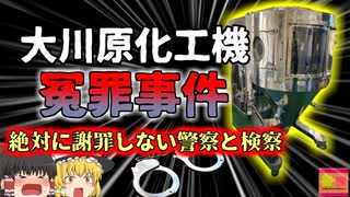 【2023年】生物兵器に転用可能と言いがかり 無実の罪で約一年間拘留された人々『大川原化工機冤罪事件』 人質司法の恐ろしさ 【ゆっくり解説】