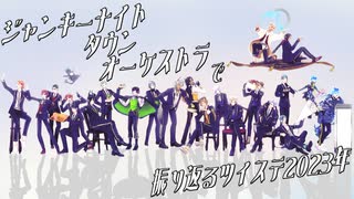 【MMDツイステ】ジャンキーナイトタウンオーケストラで振り返るツイステ2023年