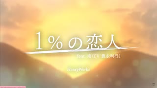 1％の恋人　歌ってみた