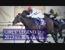 【競馬MAD】GIRLS’ LEGEND Uで2023年の競馬を振り返る