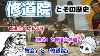 「修道院」ってそもそも何でしたっけ…？という疑問に答える動画  ｜  えっ、シスターって教会にいるんじゃないんすか？の巻