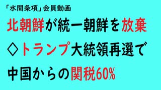 第783回『北朝鮮が統一朝鮮を放棄◇トランプ大統領再選で中国からの関税60%』【「水間条項」会員動画】.mp4