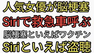 人気女優が脳梗塞で緊急搬送。Siriで救急車読んで助かったと宣伝。Siriは盗聴されてると社員から内部告発あり。ワクチン後遺症か？