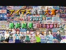 【最終結果】アイマス楽曲大賞 in 2023【BEST77】