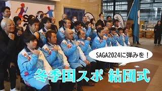 ＜冬季国スポ＞「誇りを持ってSAGA2024の先陣を切る」　佐賀県選手団が結団式（2024年1月19日）