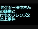 セクシー田中さんの騒動とけものフレンズ2炎上事件