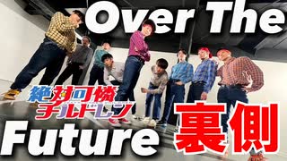 【メイキング】Over The Future踊ってみた裏側撮影してみた