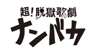 超！脱獄歌劇「ナンバカ」　本編