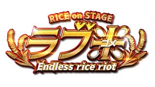 RICE on STAGE「ラブ米」～Endless rice riot～　本編