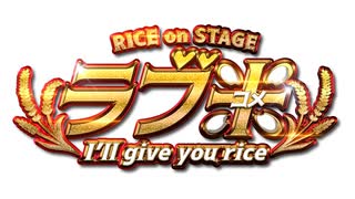 RICE on STAGE「ラブ米」～I’ll give you rice～　本編