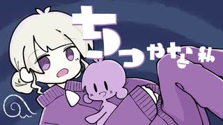 【歌ってみた】ちっちゃな私【小鳥遊ひより。】