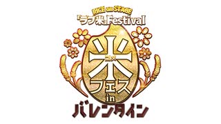 RICE on STAGE「ラブ米」Festival in バレンタイン　本編