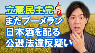 【立憲民主党ブーメラン劇場】日本酒配って（公選法違反疑い）壊れたレコードになってしまった立憲民主党梅谷守衆院議員