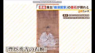 【日本】徳島市で戦国武将、主蜂須小六の墓石が破壊される