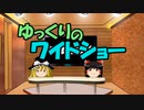 ゆっくりのワイドショー第５１回放送