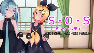 【MMD】リンちゃん・ミクさんで「S・O・S」【カメラ配布あり】